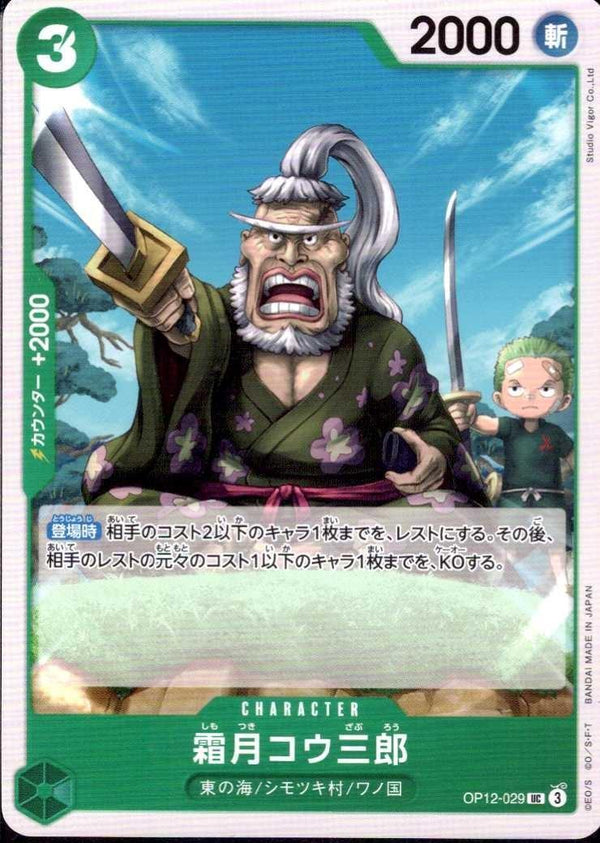 霜月コウ三郎【UC】(OP12-029)