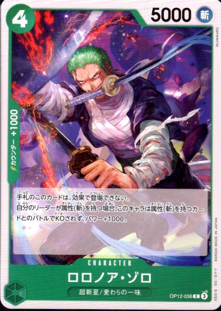 ロロノア・ゾロ【C】(OP12-036)
