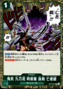 鬼気 九刀流 阿修羅 抜剣 亡者戯【R】(OP12-037)