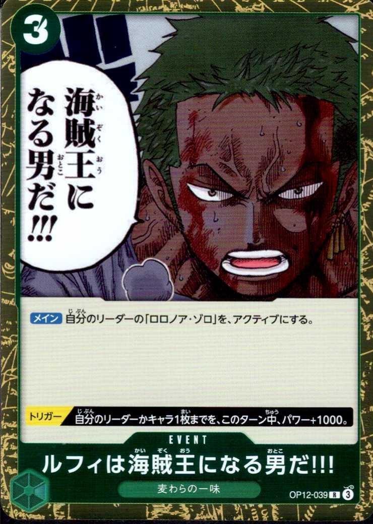 ルフィは海賊王になる男だ!!! OP12-039 ルフィは海賊王になる男だ!!!【R】(OP12-039)｜ワンピースカードゲーム