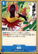 粗砕【UC】(OP12-059)