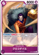 クロコダイル【C】(OP12-069)