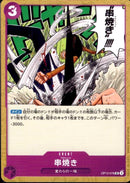 串焼き【C】(OP12-078)