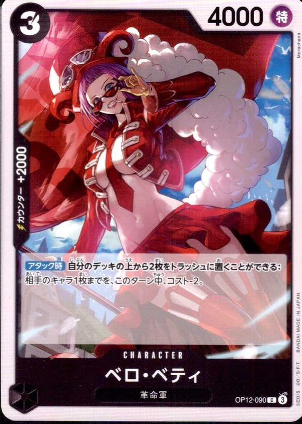 ベロ・ベティ【C】(OP12-090)
