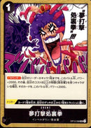 夢打撃処裏拳【UC】(OP12-098)