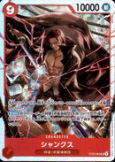 シャンクス【SR】(ST23-002)