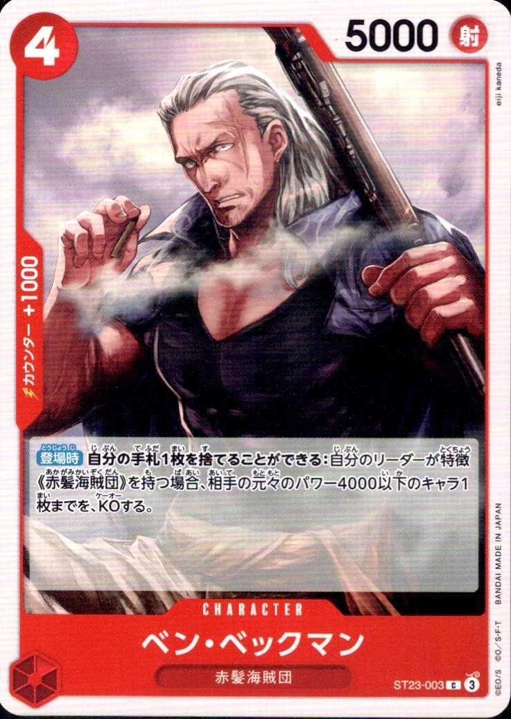 ベン・ベックマン【C】(ST23-003)
