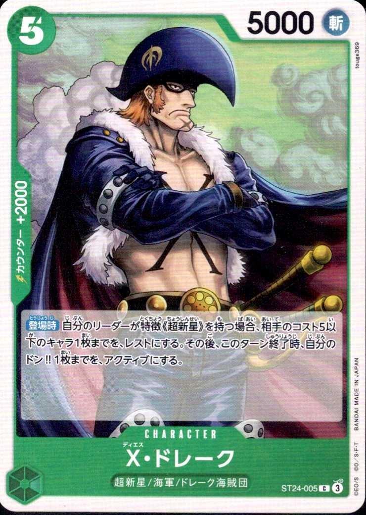 X・ドレーク【C】(ST24-005)