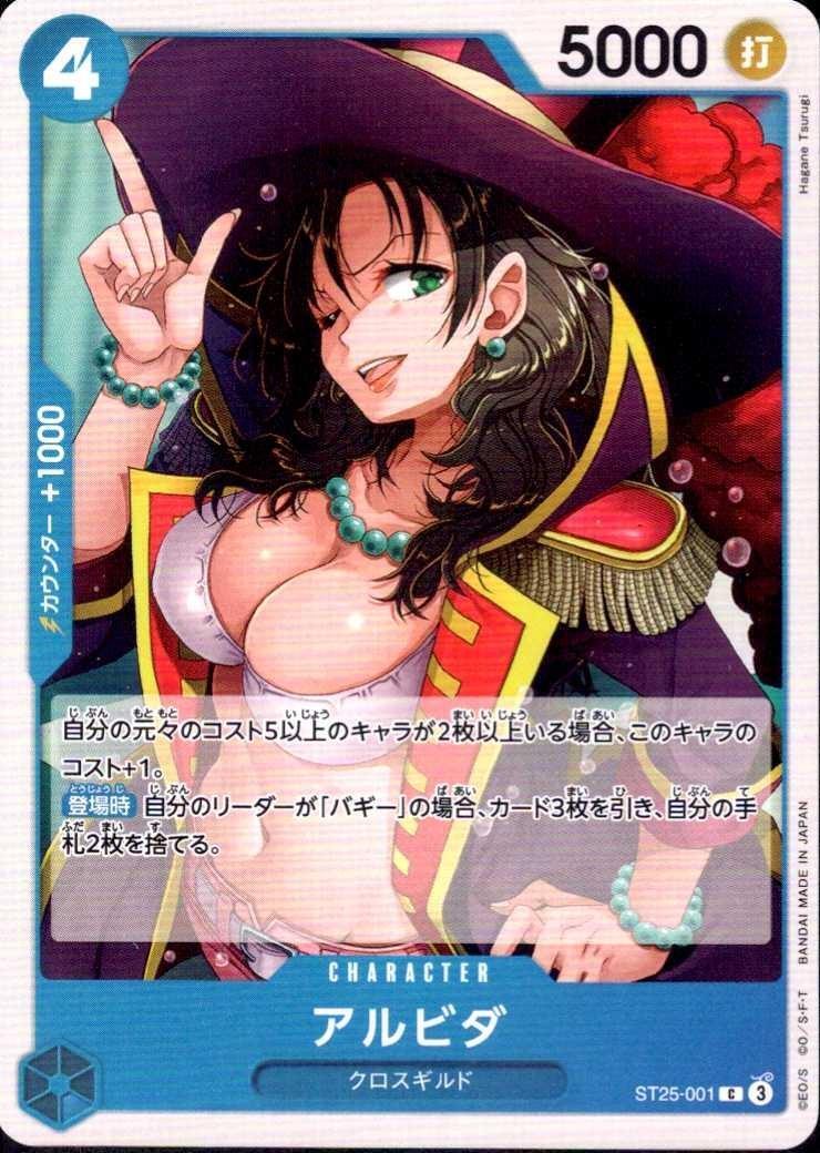 アルビダ【C】(ST25-001)