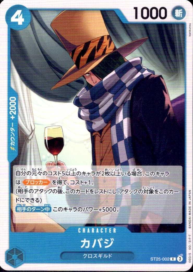カバジ【C】(ST25-002)