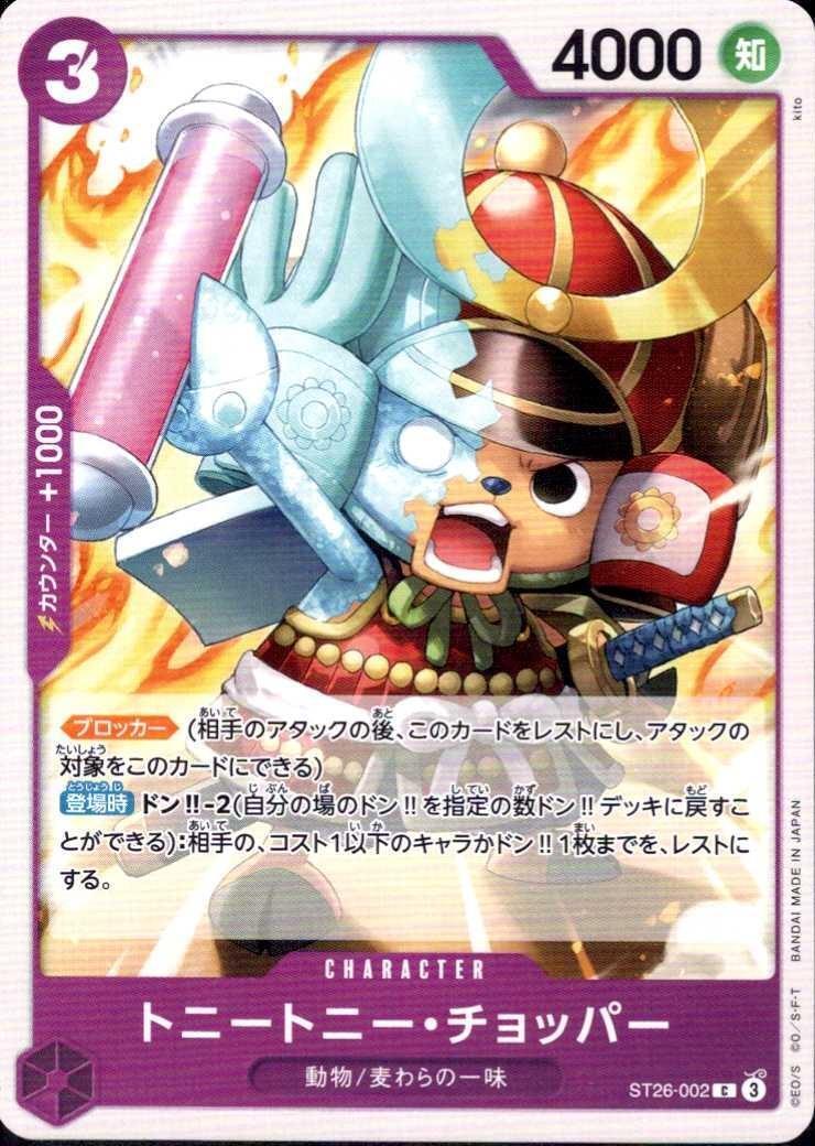 トニートニー・チョッパー【C】(ST26-002)