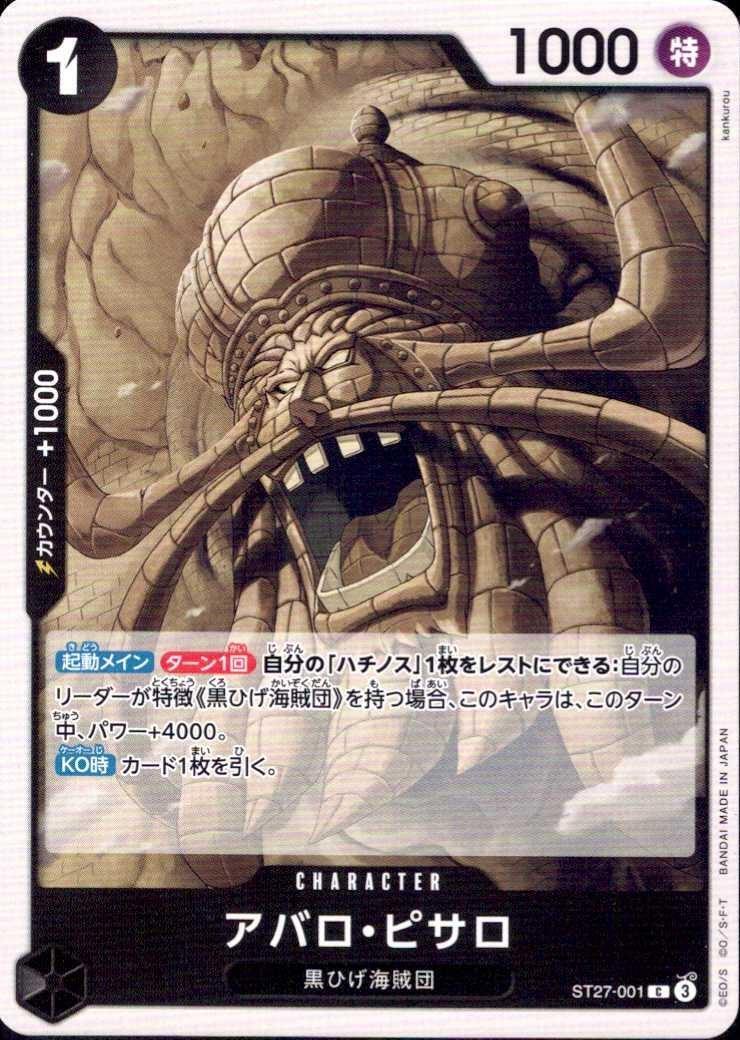 アバロ・ピサロ【C】(ST27-001)