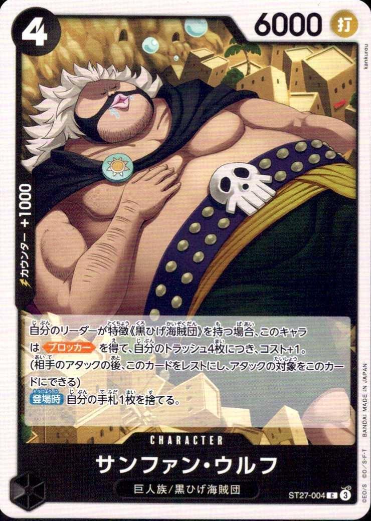 サンファン・ウルフ【C】(ST27-004)