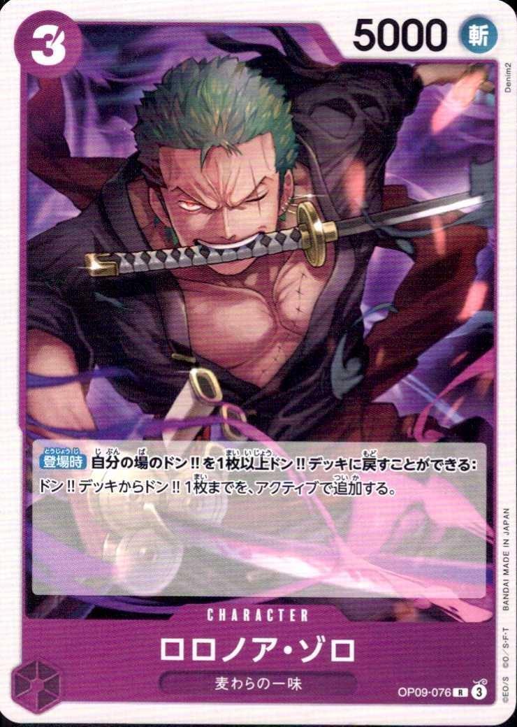 ロロノア・ゾロ【R-ノーマル仕様】(ST26-OP09-076)