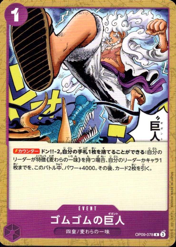 ゴムゴムの巨人【R-ノーマル仕様】(ST26-OP09-078)