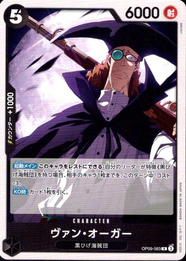 ヴァン・オーガー【R-ノーマル仕様】(ST27-OP09-083)