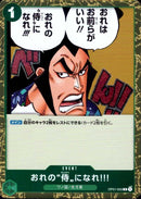 おれの侍になれ【C-foil仕様】(PRB02-OP01-055)
