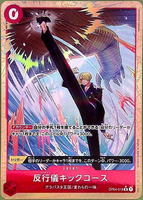 反行儀キックコース【R-パラレル】(PRB02-OP04-016)