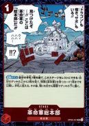 革命軍総本部【UC-foil仕様】(PRB02-OP05-021)