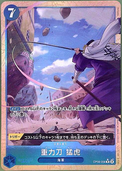 重力刀　猛虎【R-パラレル】(PRB02-OP06-058)