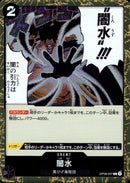 闇水【C-foil仕様】(PRB02-OP09-097)