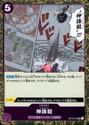 神誅殺【UC-foil仕様】(PRB02-OP10-079)