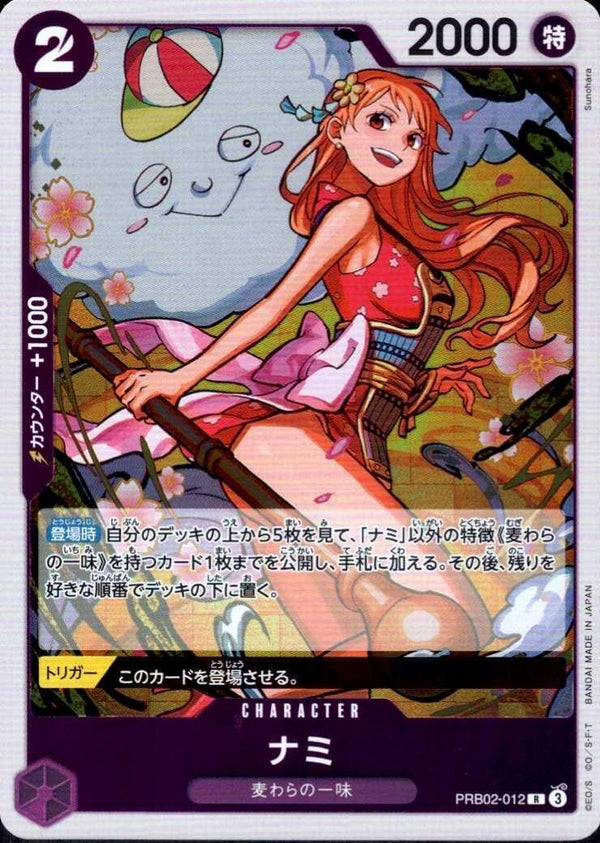 ナミ【R】(PRB02-012)