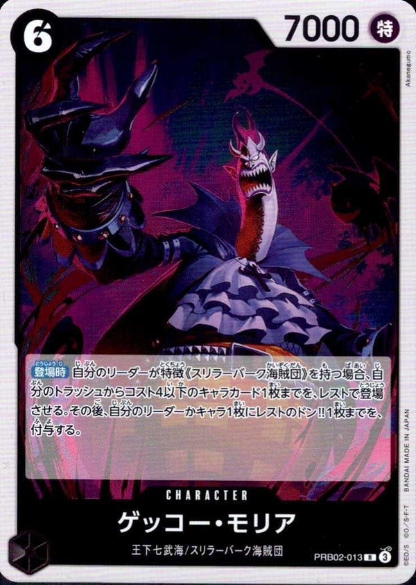 ゲッコー・モリア【R】(PRB02-013)