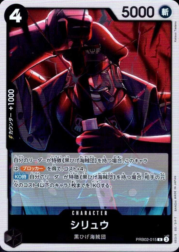 シリュウ【R】(PRB02-015)