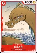 近海の主【C】(OP13-010)