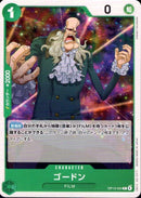 ゴードン【C】(OP13-024)