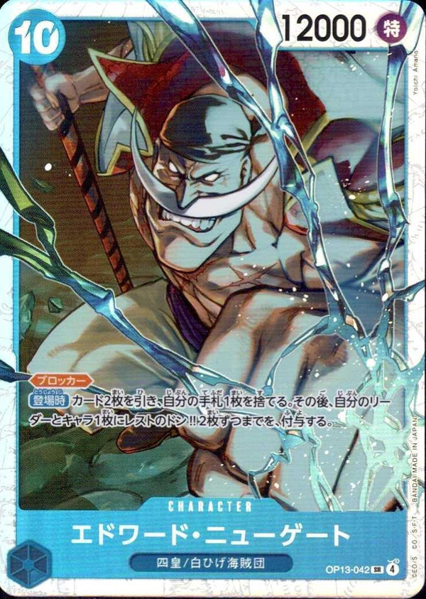 エドワード・ニューゲート【SR】(OP13-042)