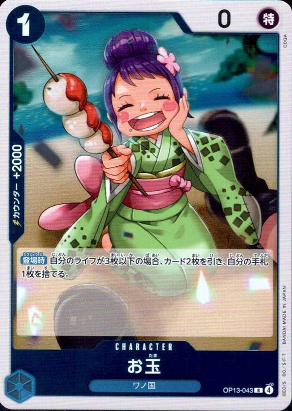 お玉【R】(OP13-043)