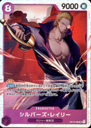 シルバーズ・レイリー【SR】(OP13-066)