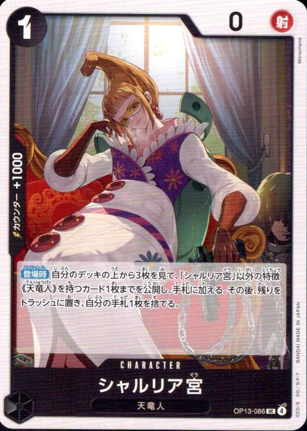 シャルリア宮【UC】(OP13-086)