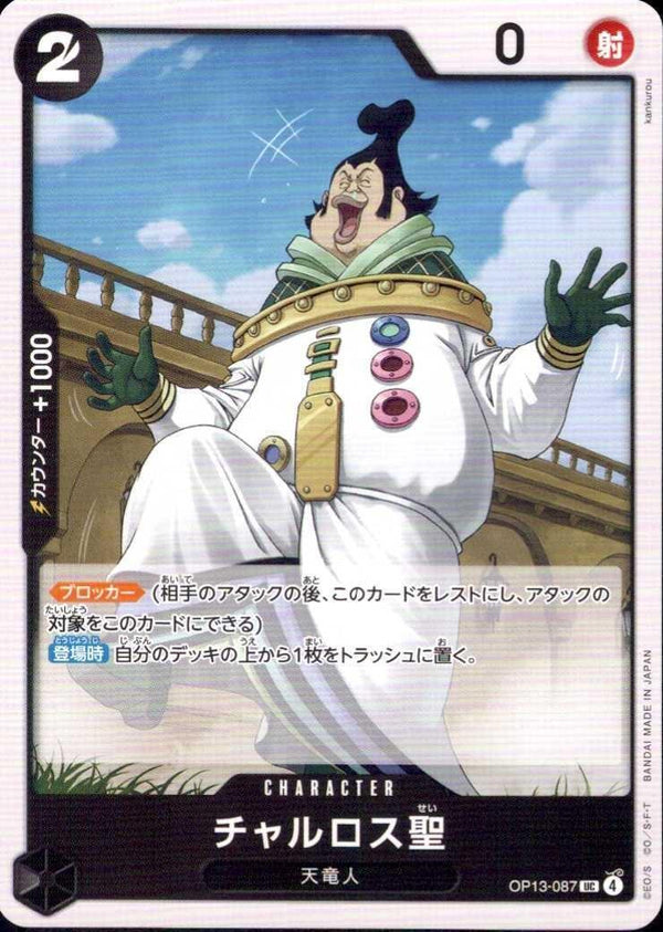 チャルロス聖【UC】(OP13-087)