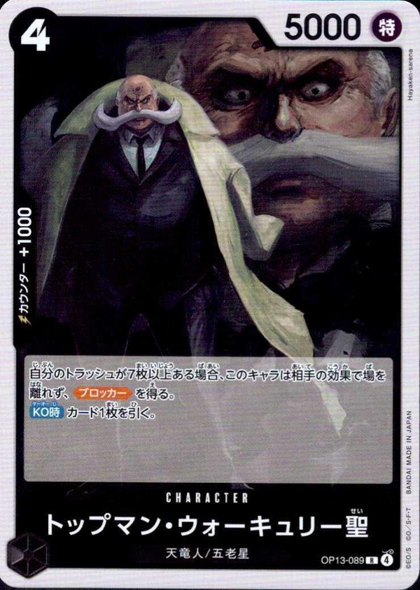 トップマン・ウォーキュリー聖【R】(OP13-089)