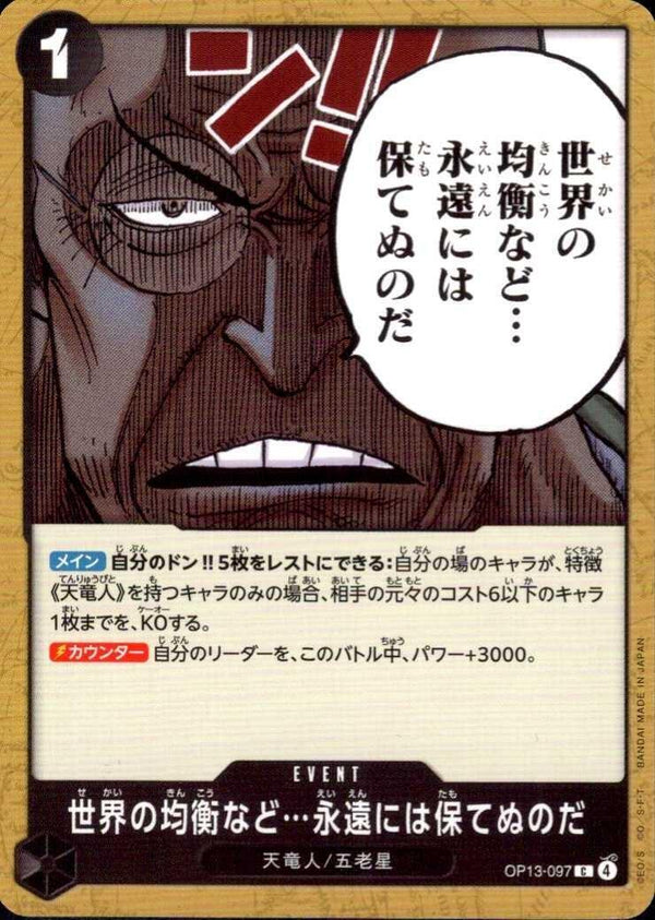 世界の均衡など永遠には保てぬのだ【C】(OP13-097)