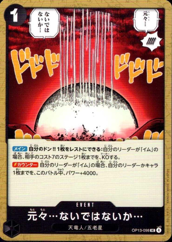 元々ないではないか【UC】(OP13-098)