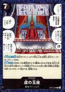 虚の玉座【C】(OP13-099)