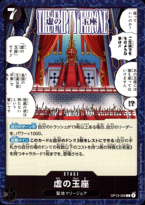 虚の玉座【C】(OP13-099)