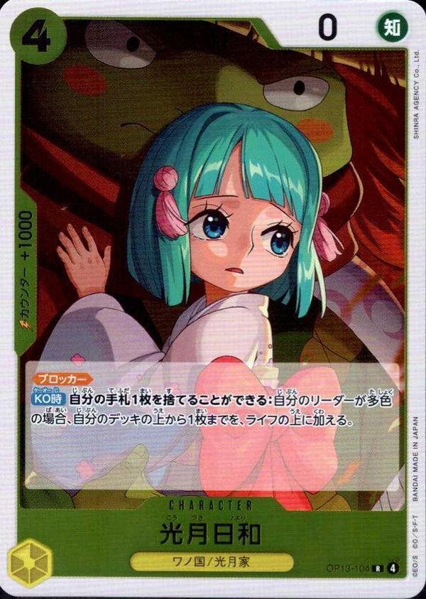 光月日和【R】(OP13-104)