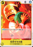 光月モモの助【C】(OP13-105)