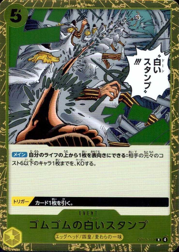 ゴムゴムの白いスタンプ【R】(OP13-117)