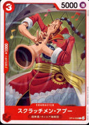 スクラッチメン・アプー【C】(OP14-008)