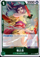 菊之丞【R】(OP14-023)