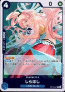 しらほし【R】(OP14-047)