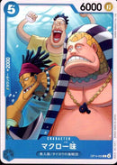 マクロ一味【C】(OP14-055)