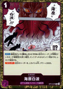 海原白波【R】(OP14-076)