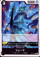 リューマ【C】(OP14-089)